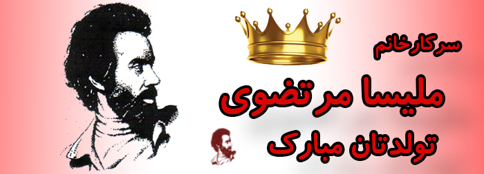 سرکار خانم ملیسا مرتضوی تولدت مبارک سرکار خانم ملیسا مرتضوی تولدت مبارک